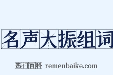 名声大振组词是什么意思的图片